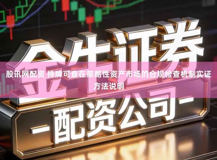 股讯网配资 持牌可查在策略性资产市场的合规检查机制实证方法说明