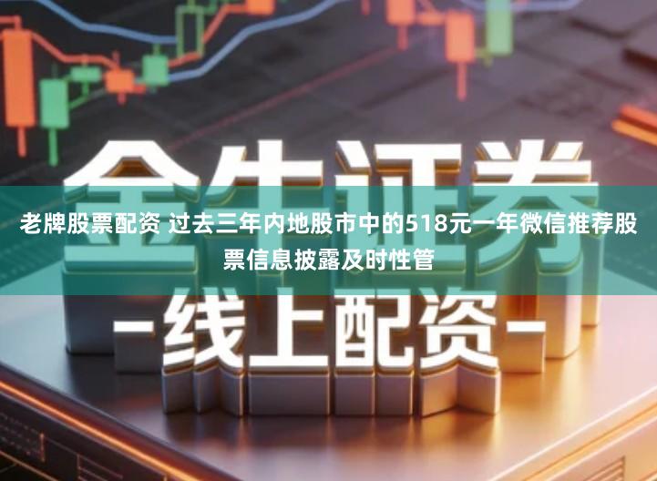 老牌股票配资 过去三年内地股市中的518元一年微信推荐股票信息披露及时性管