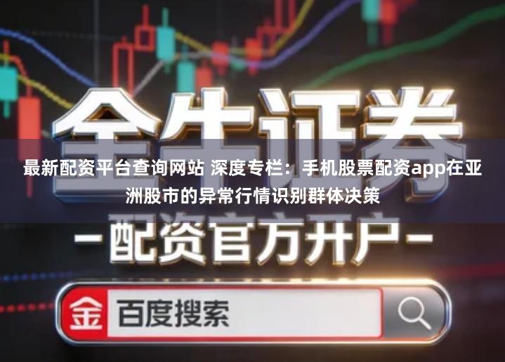 最新配资平台查询网站 深度专栏：手机股票配资app在亚洲股市的异常行情识别群体决策